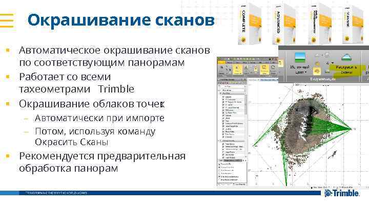 Окрашивание сканов § Автоматическое окрашивание сканов по соответствующим панорамам § Работает со всеми тахеометрами