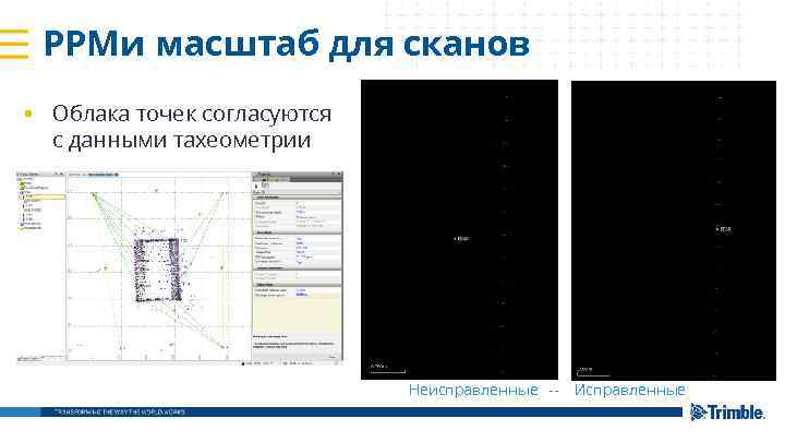 PPM и масштаб для сканов § Облака точек согласуются с данными тахеометрии Неисправленные --