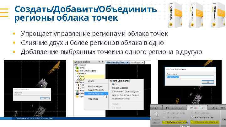 Создать/Добавить /Объединить регионы облака точек § Упрощает управление регионами облака точек § Слияние двух