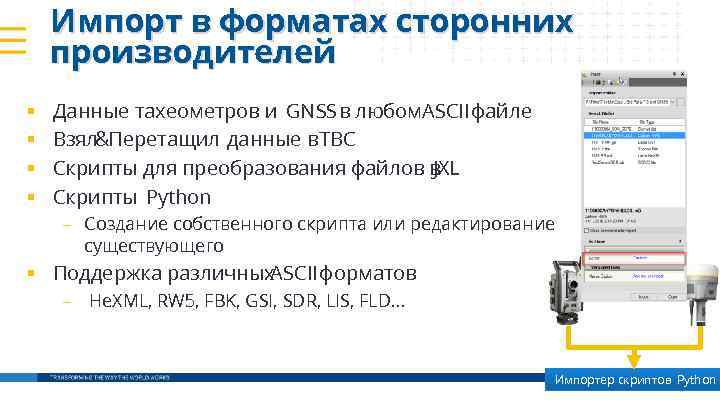 Импорт в форматах сторонних производителей § § Данные тахеометров и GNSS в любом. ASCII