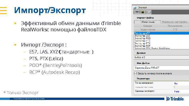 Импорт/Экспорт § Эффективный обмен данными с Trimble Real. Worksс помощью файлов. TDX § Импорт