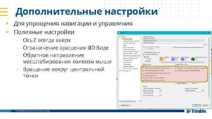 Дополнительные настройки § Для упрощения навигации и управления § Полезные настройки – Ось Z