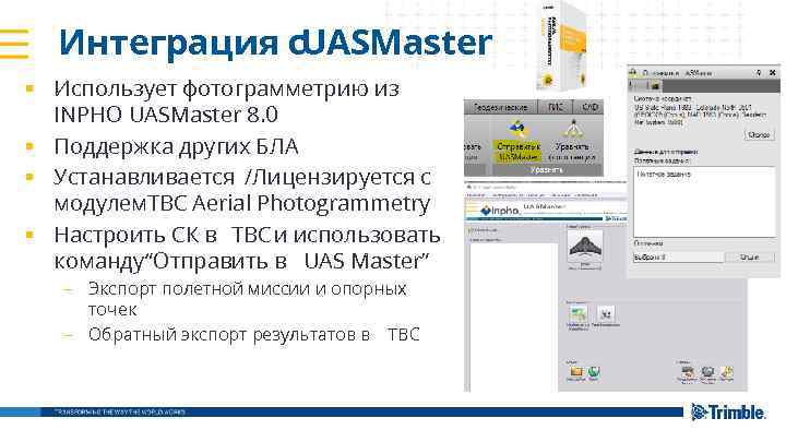 Интеграция с. UASMaster § Использует фотограмметрию из INPHO UASMaster 8. 0 § Поддержка других