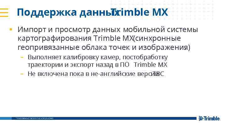 Поддержка данных Trimble MX § Импорт и просмотр данных мобильной системы картографирования Trimble MX(синхронные
