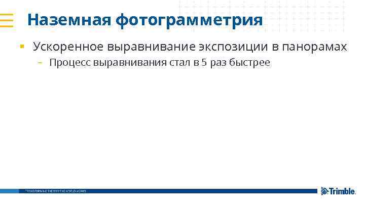 Наземная фотограмметрия § Ускоренное выравнивание экспозиции в панорамах – Процесс выравнивания стал в 5