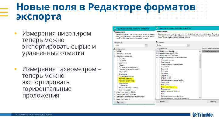 Новые поля в Редакторе форматов экспорта § Измерения нивелиром – теперь можно экспортировать сырые