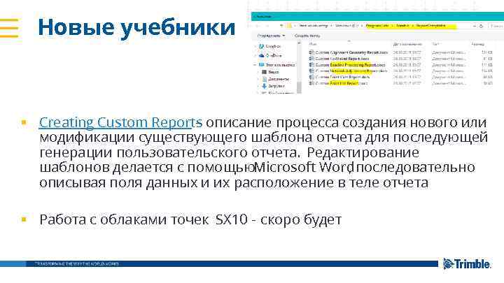 Новые учебники § Creating Custom Reports описание процесса создания нового или – модификации существующего