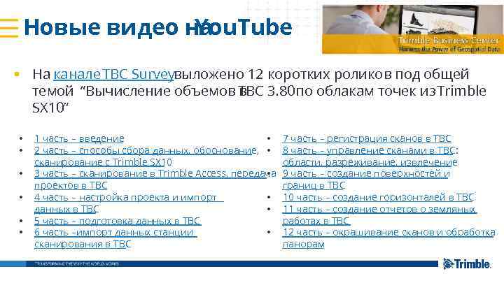 Новые видео на You. Tube § На канале TBC Surveyвыложено 12 коротких роликов под