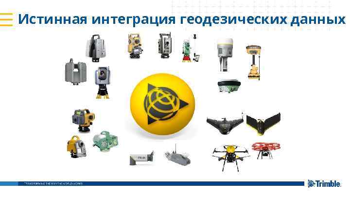 Истинная интеграция геодезических данных 