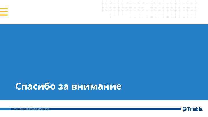 Спасибо за внимание 