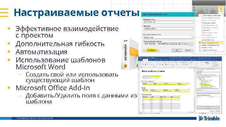 Настраиваемые отчеты § Эффективное взаимодействие с проектом § Дополнительная гибкость § Автоматизация § Использование