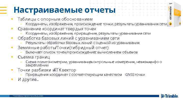 Настраиваемые отчеты § Таблицы с опорным обоснованием § Сравнение координат твердых точек § Обработка