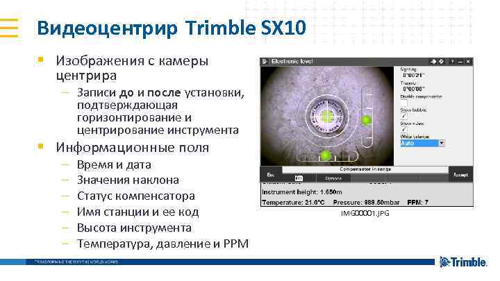 Видеоцентрир Trimble SX 10 § Изображения с камеры центрира – Записи до и после