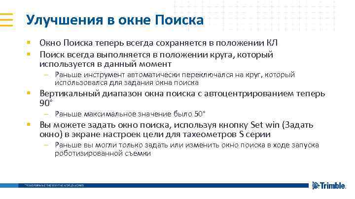 Улучшения в окне Поиска § Окно Поиска теперь всегда сохраняется в положении КЛ §