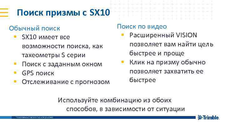 Поиск призмы с SX 10 Поиск по видео Обычный поиск § Расширенный VISION §