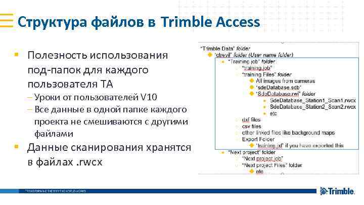 Структура файлов в Trimble Access § Полезность использования под-папок для каждого пользователя TA –