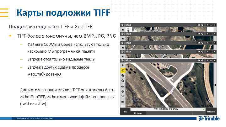 Карты подложки TIFF Поддержка подложек TIFF и Geo. TIFF § TIFF более экономичны, чем