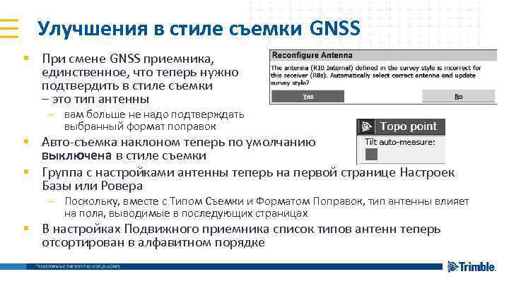 Улучшения в стиле съемки GNSS § При смене GNSS приемника, единственное, что теперь нужно