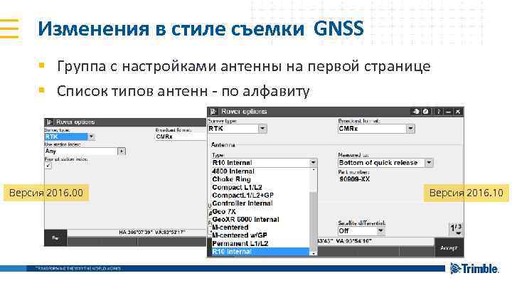 Изменения в стиле съемки GNSS § Группа с настройками антенны на первой странице §