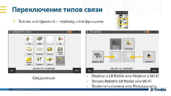 Переключение типов связи § Значок инструмента – переход к его функциям Соединение - Перекл