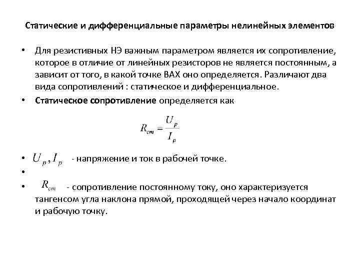 Статические и дифференциальные параметры нелинейных элементов • Для резистивных НЭ важным параметром является их