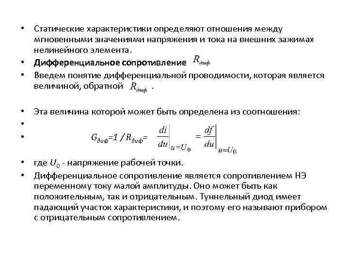  • Статические характеристики определяют отношения между мгновенными значениями напряжения и тока на внешних