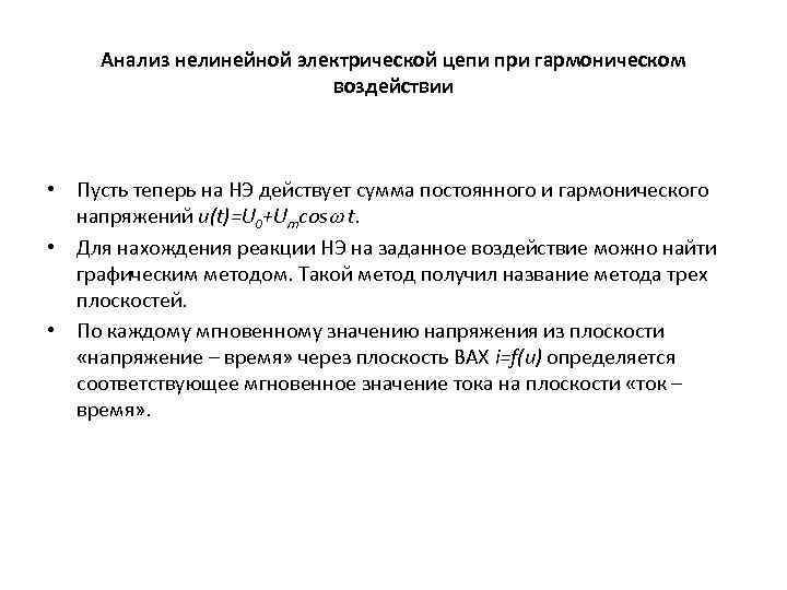 Анализ нелинейной электрической цепи при гармоническом воздействии • Пусть теперь на НЭ действует сумма