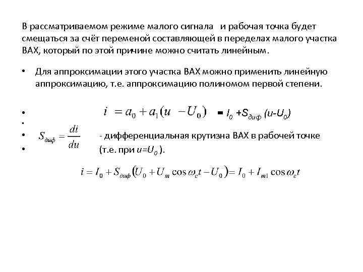 В рассматриваемом режиме малого сигнала и рабочая точка будет смещаться за счёт переменой составляющей