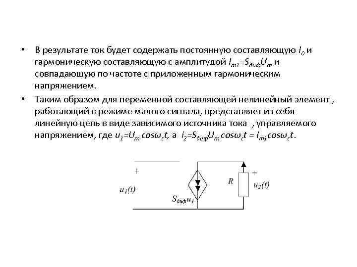  • В результате ток будет содержать постоянную составляющую I 0 и гармоническую составляющую