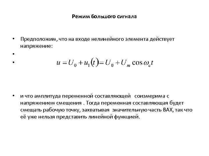 Режим большого сигнала • Предположим, что на входе нелинейного элемента действует напряжение: • •