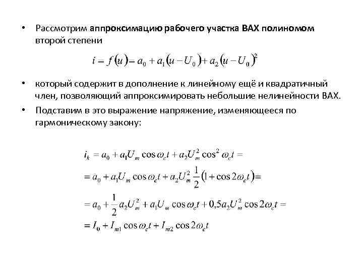  • Рассмотрим аппроксимацию рабочего участка BAX полиномом второй степени • который содержит в