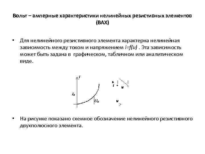 Вольт амперная характеристика это