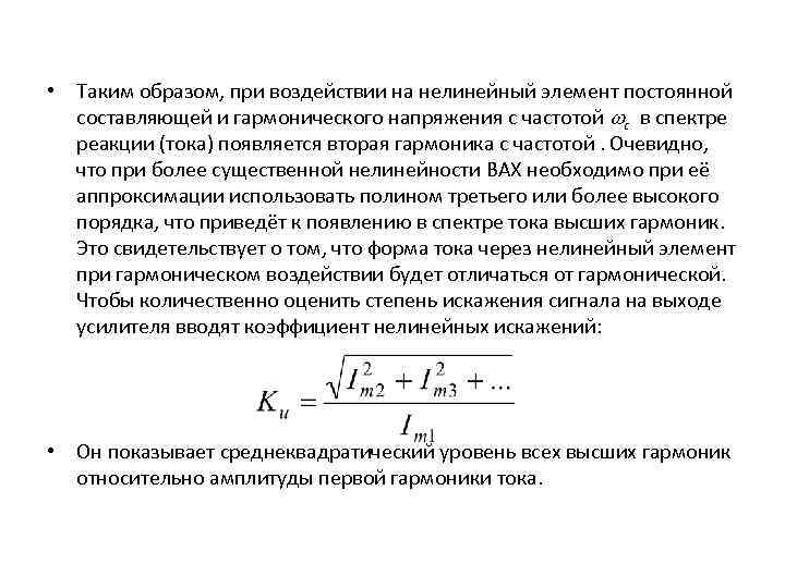 • Таким образом, при воздействии на нелинейный элемент постоянной составляющей и гармонического напряжения
