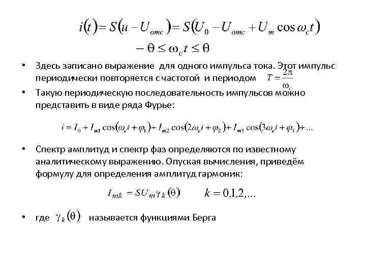  • Здесь записано выражение для одного импульса тока. Этот импульс периодически повторяется с