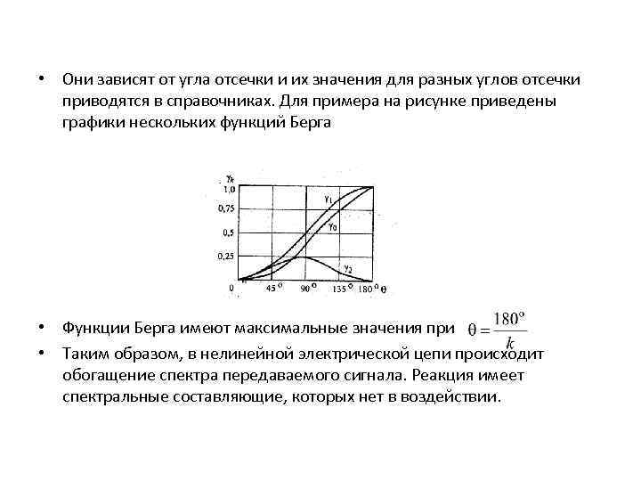  • Они зависят от угла отсечки и их значения для разных углов отсечки