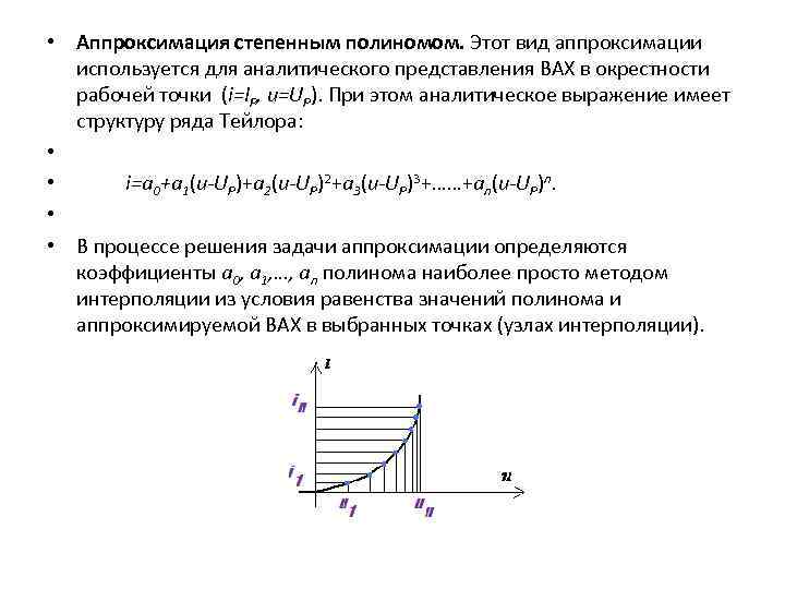  • Аппроксимация степенным полиномом. Этот вид аппроксимации используется для аналитического представления ВАХ в