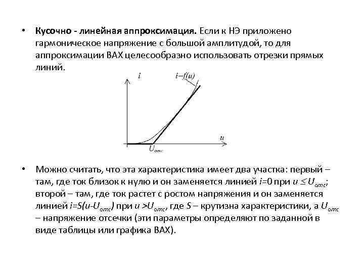  • Кусочно - линейная аппроксимация. Если к НЭ приложено гармоническое напряжение с большой