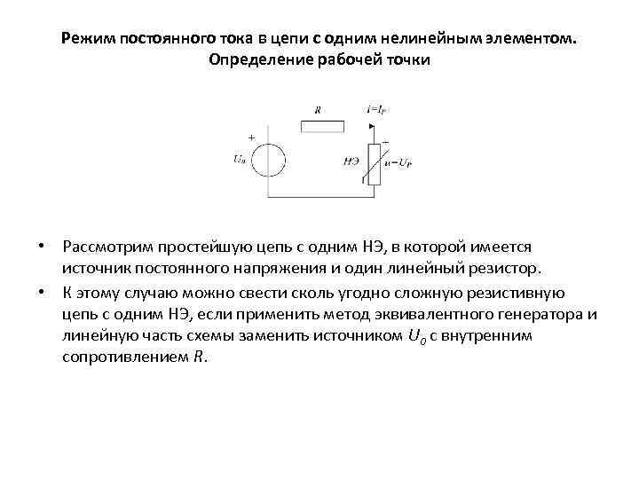 Режим постоянного тока в цепи с одним нелинейным элементом. Определение рабочей точки • Рассмотрим