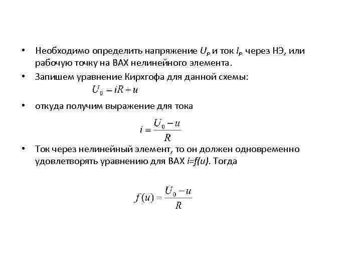  • Необходимо определить напряжение UР и ток IР через НЭ, или рабочую точку
