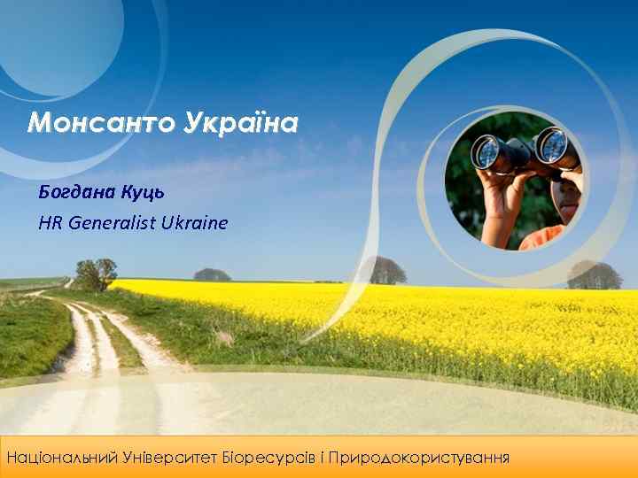 Монсанто Україна Богдана Куць HR Generalist Ukraine Leadership Organizational Leadership && Organizational Національний Університет