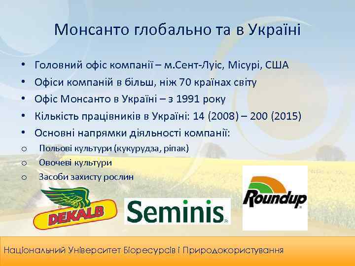 Монсанто глобально та в Україні • • • o o o Головний офіс компанії