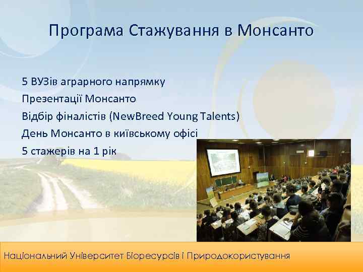 Програма Стажування в Монсанто 5 ВУЗів аграрного напрямку Презентації Монсанто Відбір фіналістів (New. Breed