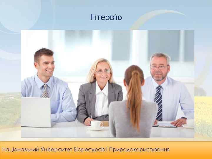 Інтерв’ю Leadership & Organizational Національний Університет Біоресурсів і Природокористування Effectiveness 