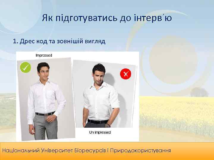 Як підготуватись до інтерв’ю 1. Дрес код та зовнішій вигляд Leadership & Organizational Національний