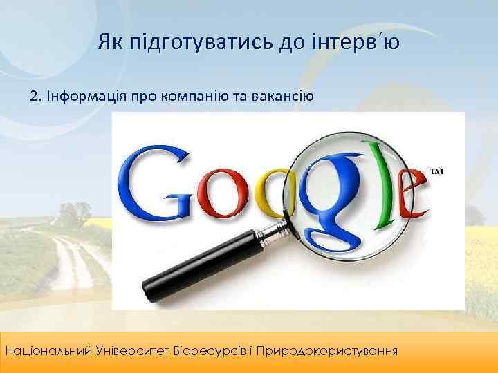 Як підготуватись до інтерв’ю 2. Інформація про компанію та вакансію Leadership & Organizational Національний