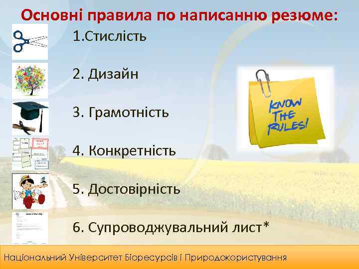 Основні правила по написанню резюме: 1. Стислість 2. Дизайн 3. Грамотність 4. Конкретність 5.