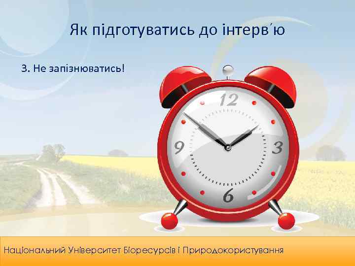 Як підготуватись до інтерв’ю 3. Не запізнюватись! Leadership & Organizational Національний Університет Біоресурсів і