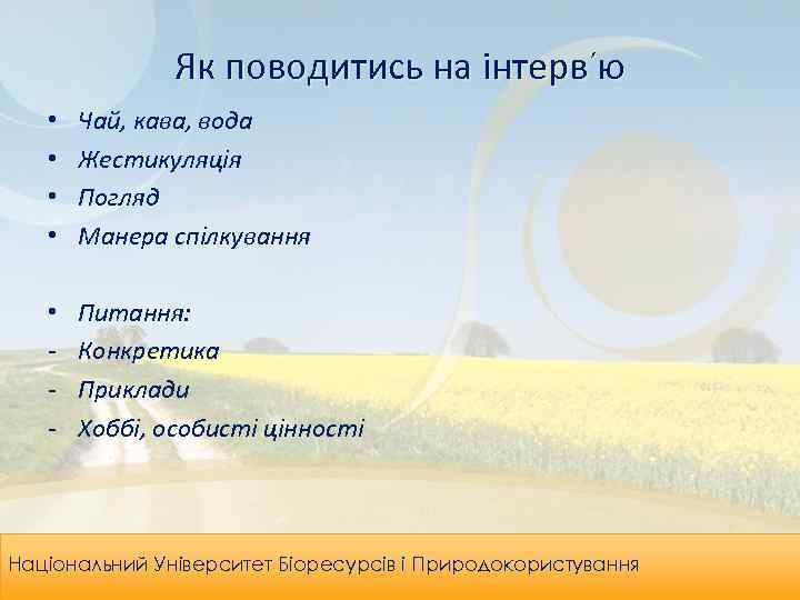 Як поводитись на інтерв’ю • • Чай, кава, вода Жестикуляція Погляд Манера спілкування •