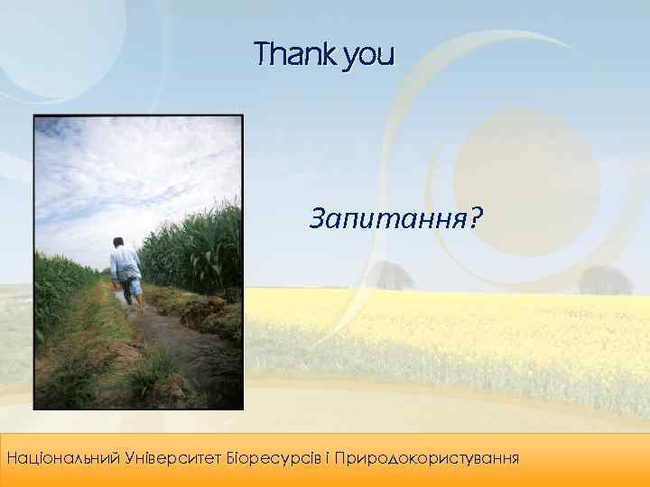 Thank you Запитання? Leadership & Organizational Національний Університет Біоресурсів і Природокористування Effectiveness 