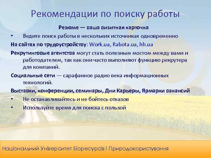 Рекомендации по поиску работы Резюме — ваша визитная карточка • Ведите поиск работы в